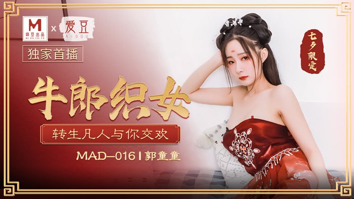 《MAD-016 牛郎织女  郭童童》最新高清在线播放封面图